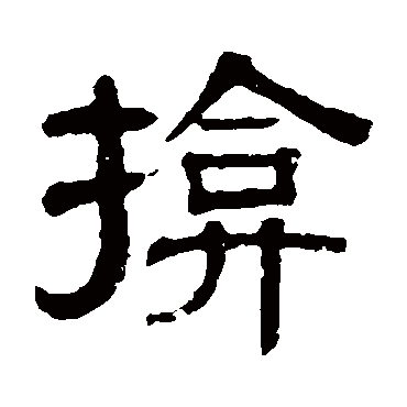 伊立勋掩