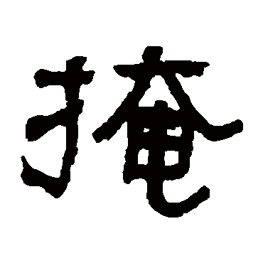 俞樾掩