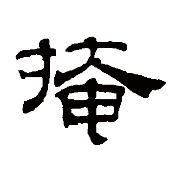 吴睿掩