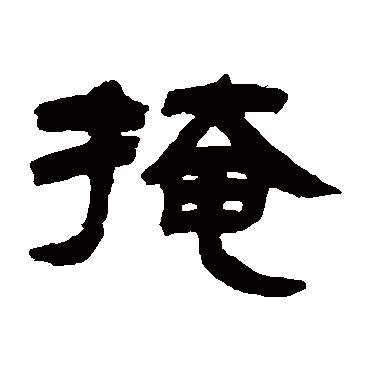 邓石如掩