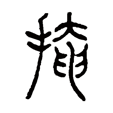 吴让之掩