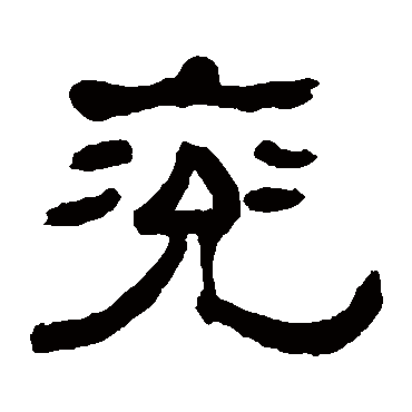 何绍基兖