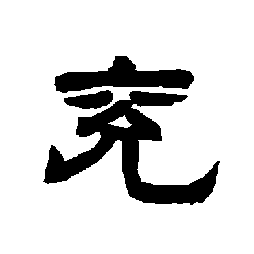 唐玄宗兖