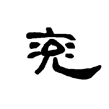 曹全碑兖