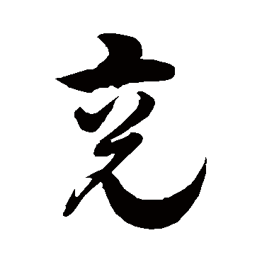 徐伯清兖