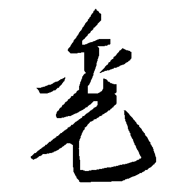 毛泽东兖