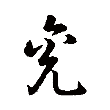赵构兖