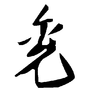 毛泽东兖