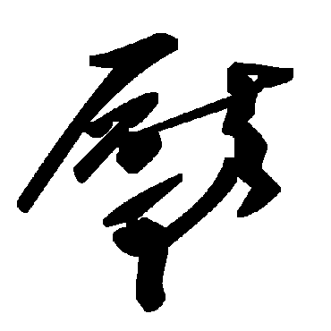 毛泽东厴