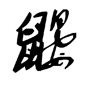 毛泽东鼹