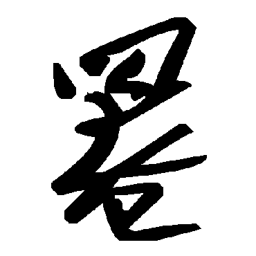 毛泽东罨