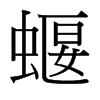 台湾细明体 style=