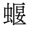 香港明体 style=