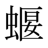 日本明朝体 style=