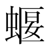 韩国明朝体 style=