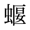 旧字形 style=