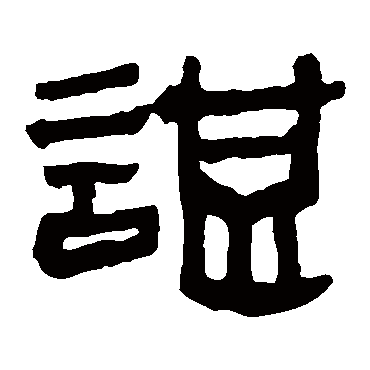 马王堆帛书諶