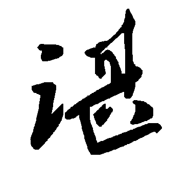毛泽东諶