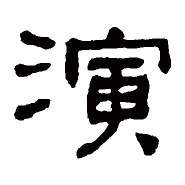 何绍基演