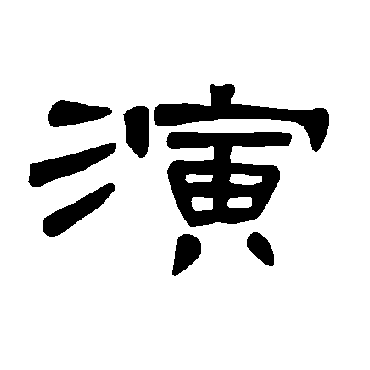 曹全碑演