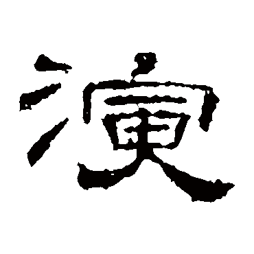 李枢演