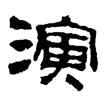 校官碑演