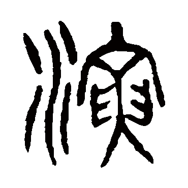 杨沂孙演