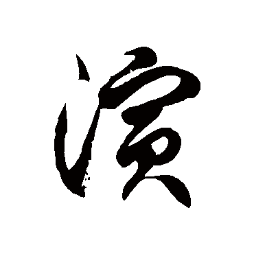 徐伯清演