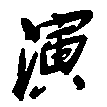 毛泽东演