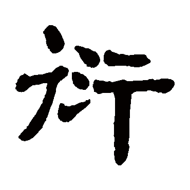 杨守敬衍