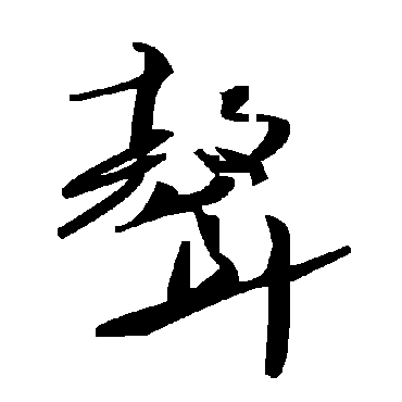 毛泽东聱