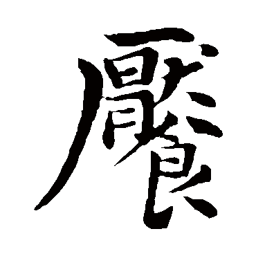 张雨餍