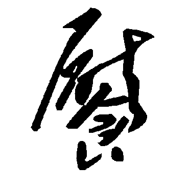 毛泽东餍