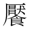 中国大陆宋体 style=