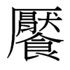 台湾细明体 style=