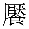 香港明体 style=