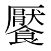 日本明朝体 style=