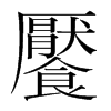 韩国明朝体 style=