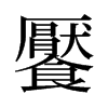 旧字形 style=