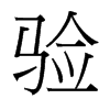 台湾细明体 style=