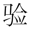 韩国明朝体 style=