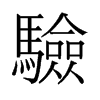 旧字形 style=