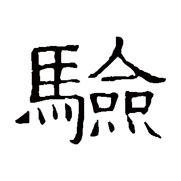 隶辨驗