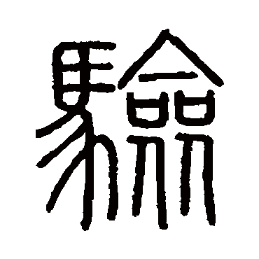会稽刻石驗