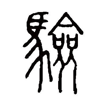 说文解字驗