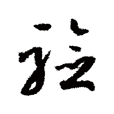 孙过庭驗