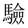 中国大陆宋体 style=