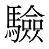 台湾细明体 style=