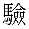 香港明体 style=
