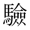 日本明朝体 style=